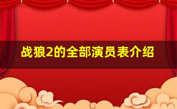 战狼2的全部演员表介绍