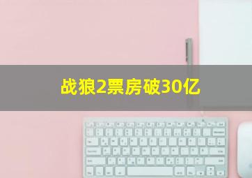 战狼2票房破30亿