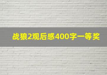 战狼2观后感400字一等奖