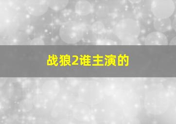 战狼2谁主演的