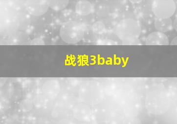 战狼3baby