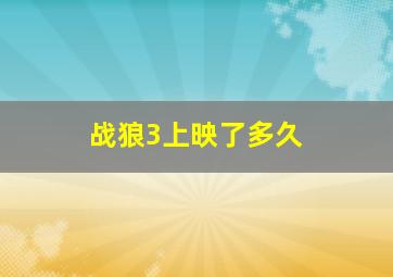 战狼3上映了多久