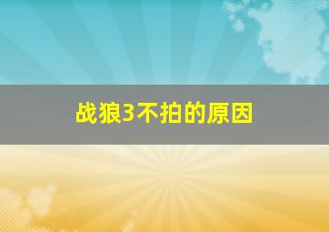 战狼3不拍的原因