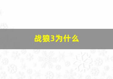 战狼3为什么