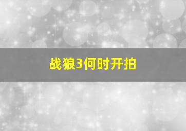 战狼3何时开拍