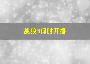 战狼3何时开播