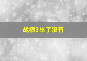 战狼3出了没有