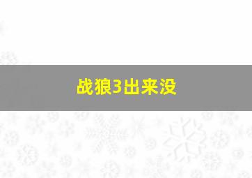 战狼3出来没