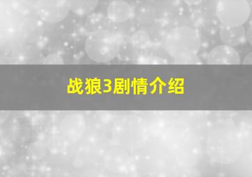 战狼3剧情介绍