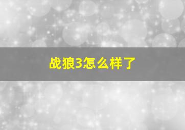 战狼3怎么样了