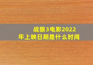 战狼3电影2022年上映日期是什么时间