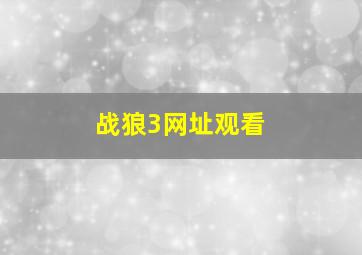 战狼3网址观看