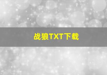 战狼TXT下载