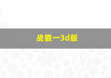 战狼一3d版