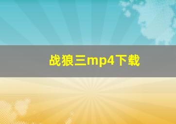 战狼三mp4下载