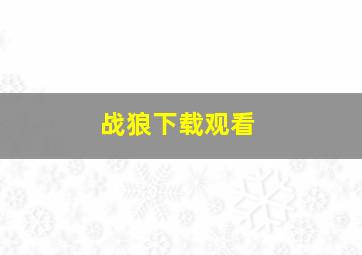 战狼下载观看