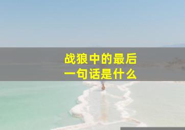 战狼中的最后一句话是什么