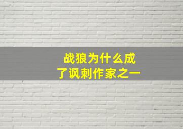 战狼为什么成了讽刺作家之一