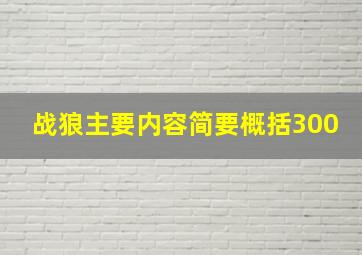 战狼主要内容简要概括300