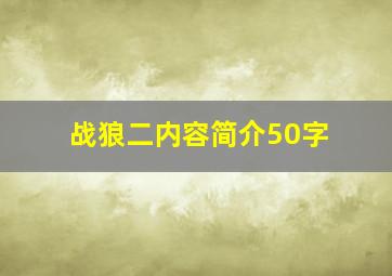 战狼二内容简介50字