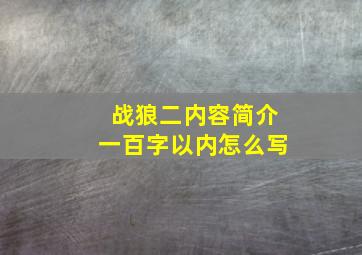 战狼二内容简介一百字以内怎么写