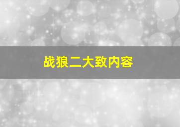 战狼二大致内容