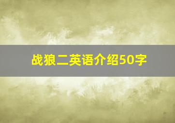 战狼二英语介绍50字