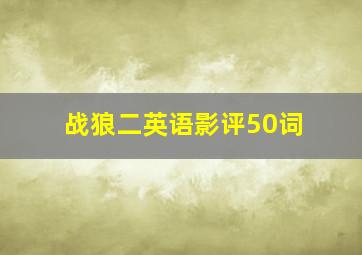 战狼二英语影评50词