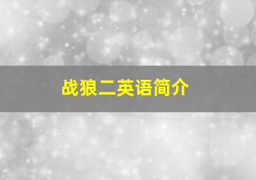 战狼二英语简介