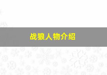 战狼人物介绍