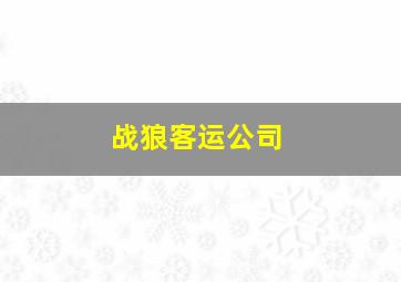 战狼客运公司