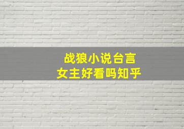 战狼小说台言女主好看吗知乎