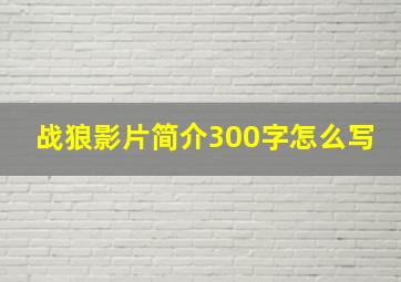 战狼影片简介300字怎么写