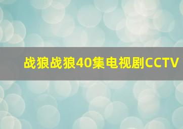 战狼战狼40集电视剧CCTV