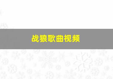 战狼歌曲视频