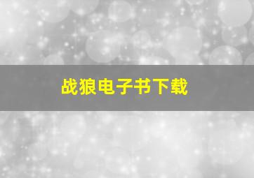 战狼电子书下载