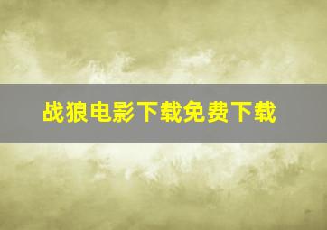 战狼电影下载免费下载