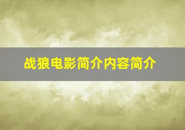 战狼电影简介内容简介