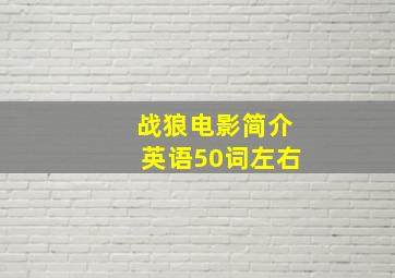 战狼电影简介英语50词左右