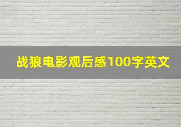 战狼电影观后感100字英文