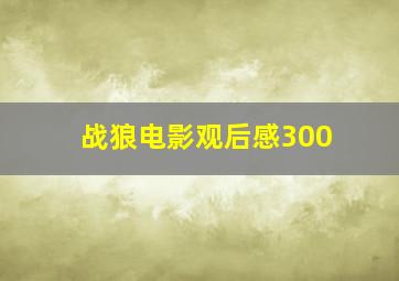 战狼电影观后感300