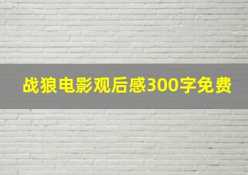 战狼电影观后感300字免费