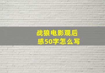 战狼电影观后感50字怎么写