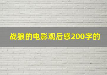 战狼的电影观后感200字的