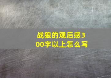 战狼的观后感300字以上怎么写