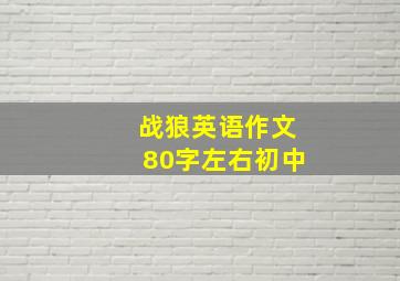 战狼英语作文80字左右初中