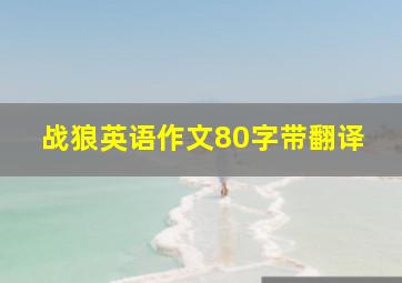 战狼英语作文80字带翻译