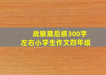 战狼观后感300字左右小学生作文四年级