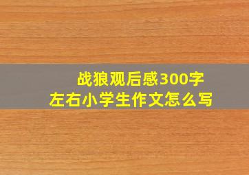 战狼观后感300字左右小学生作文怎么写