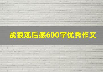 战狼观后感600字优秀作文